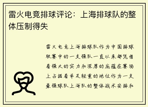 雷火电竞排球评论：上海排球队的整体压制得失