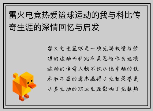 雷火电竞热爱篮球运动的我与科比传奇生涯的深情回忆与启发