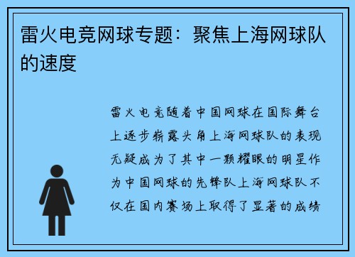 雷火电竞网球专题：聚焦上海网球队的速度