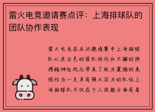 雷火电竞邀请赛点评：上海排球队的团队协作表现