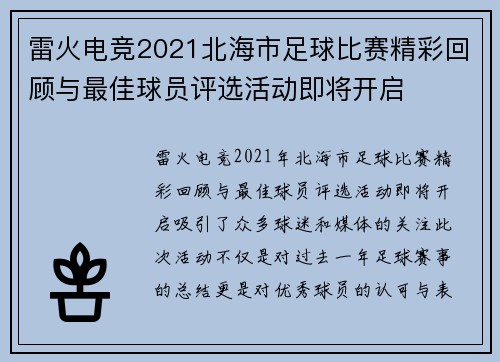 雷火电竞2021北海市足球比赛精彩回顾与最佳球员评选活动即将开启