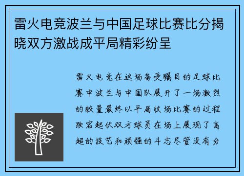 雷火电竞波兰与中国足球比赛比分揭晓双方激战成平局精彩纷呈