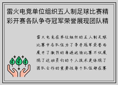 雷火电竞单位组织五人制足球比赛精彩开赛各队争夺冠军荣誉展现团队精神