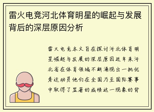 雷火电竞河北体育明星的崛起与发展背后的深层原因分析