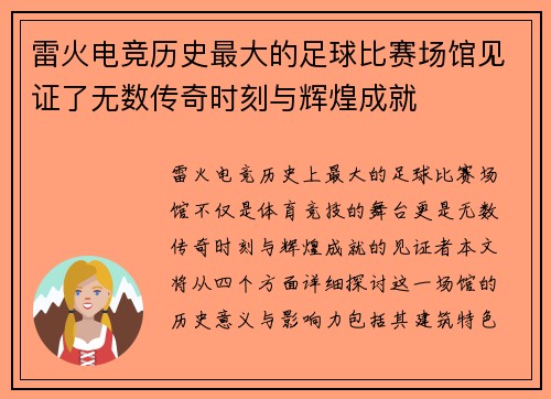 雷火电竞历史最大的足球比赛场馆见证了无数传奇时刻与辉煌成就