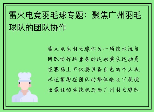 雷火电竞羽毛球专题：聚焦广州羽毛球队的团队协作