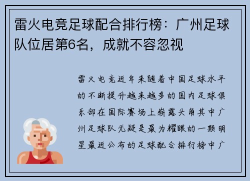 雷火电竞足球配合排行榜：广州足球队位居第6名，成就不容忽视