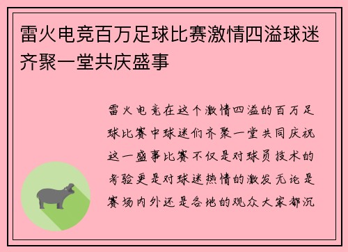 雷火电竞百万足球比赛激情四溢球迷齐聚一堂共庆盛事