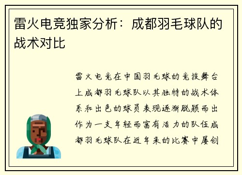 雷火电竞独家分析：成都羽毛球队的战术对比