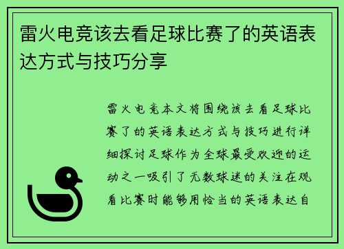 雷火电竞该去看足球比赛了的英语表达方式与技巧分享