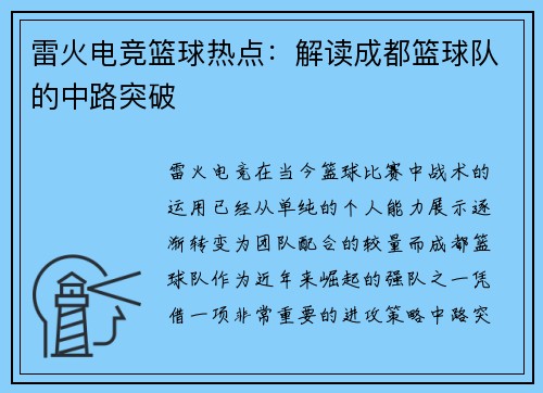 雷火电竞篮球热点：解读成都篮球队的中路突破