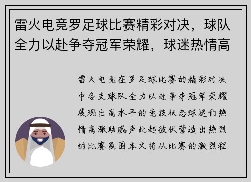 雷火电竞罗足球比赛精彩对决，球队全力以赴争夺冠军荣耀，球迷热情高涨助威助阵