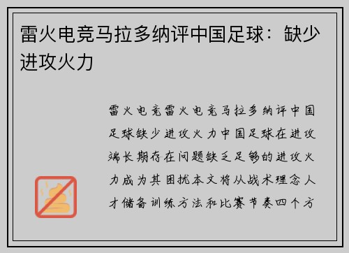 雷火电竞马拉多纳评中国足球：缺少进攻火力
