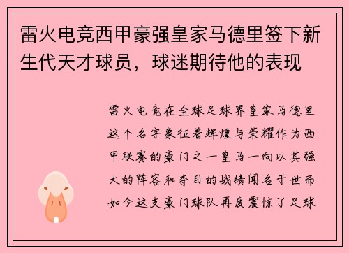 雷火电竞西甲豪强皇家马德里签下新生代天才球员，球迷期待他的表现