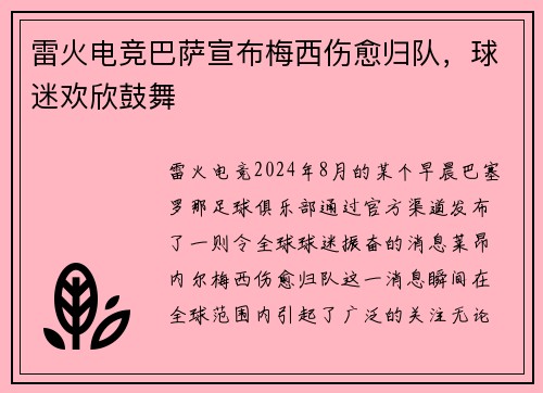 雷火电竞巴萨宣布梅西伤愈归队，球迷欢欣鼓舞