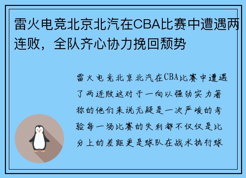 雷火电竞北京北汽在CBA比赛中遭遇两连败，全队齐心协力挽回颓势