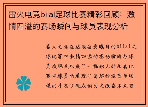 雷火电竞bilal足球比赛精彩回顾：激情四溢的赛场瞬间与球员表现分析