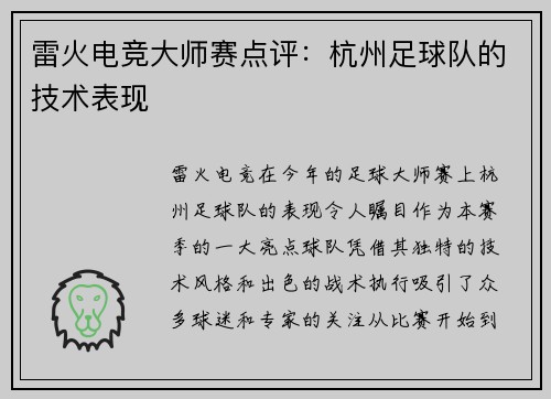 雷火电竞大师赛点评：杭州足球队的技术表现