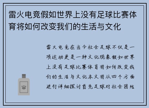 雷火电竞假如世界上没有足球比赛体育将如何改变我们的生活与文化