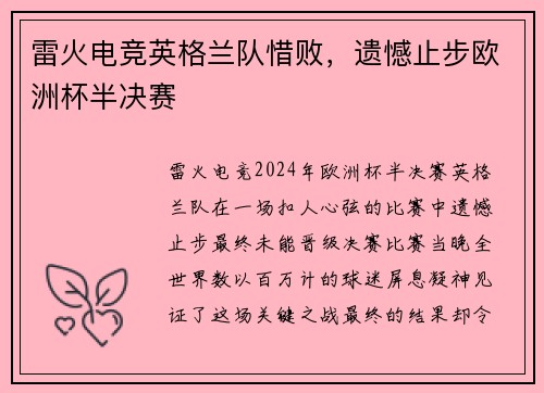 雷火电竞英格兰队惜败，遗憾止步欧洲杯半决赛