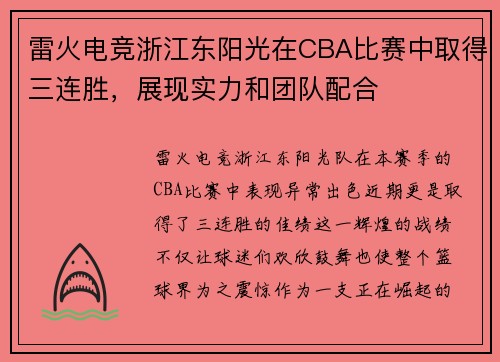 雷火电竞浙江东阳光在CBA比赛中取得三连胜，展现实力和团队配合
