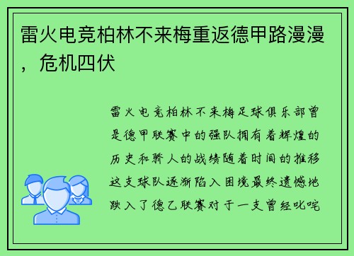 雷火电竞柏林不来梅重返德甲路漫漫，危机四伏