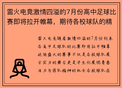 雷火电竞激情四溢的7月份高中足球比赛即将拉开帷幕，期待各校球队的精彩对决