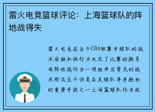 雷火电竞篮球评论：上海篮球队的阵地战得失