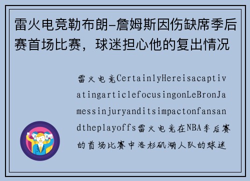 雷火电竞勒布朗-詹姆斯因伤缺席季后赛首场比赛，球迷担心他的复出情况