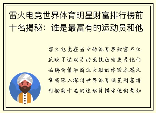 雷火电竞世界体育明星财富排行榜前十名揭秘：谁是最富有的运动员和他们的成功故事