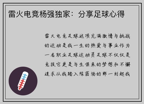 雷火电竞杨强独家：分享足球心得