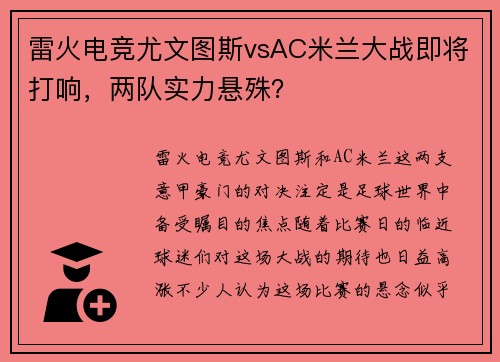 雷火电竞尤文图斯vsAC米兰大战即将打响，两队实力悬殊？