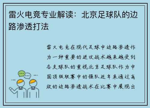 雷火电竞专业解读：北京足球队的边路渗透打法
