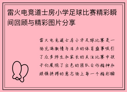 雷火电竞道士房小学足球比赛精彩瞬间回顾与精彩图片分享