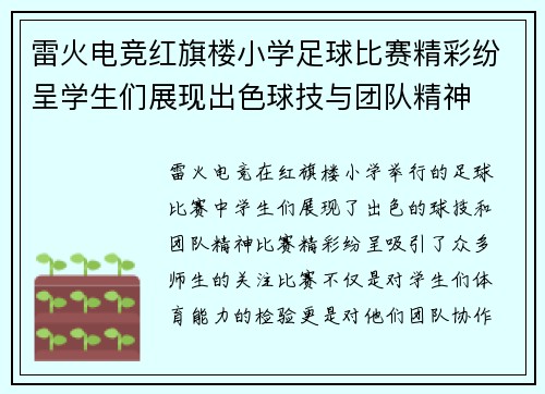 雷火电竞红旗楼小学足球比赛精彩纷呈学生们展现出色球技与团队精神