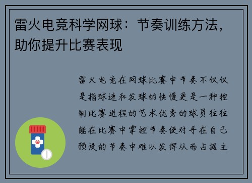 雷火电竞科学网球：节奏训练方法，助你提升比赛表现