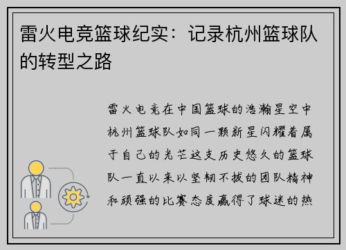雷火电竞篮球纪实：记录杭州篮球队的转型之路