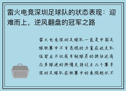 雷火电竞深圳足球队的状态表现：迎难而上，逆风翻盘的冠军之路