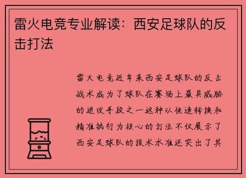 雷火电竞专业解读：西安足球队的反击打法