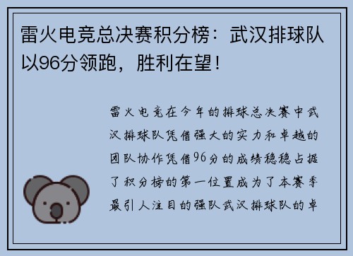雷火电竞总决赛积分榜：武汉排球队以96分领跑，胜利在望！