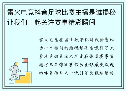 雷火电竞抖音足球比赛主播是谁揭秘让我们一起关注赛事精彩瞬间