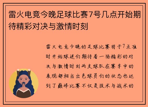 雷火电竞今晚足球比赛7号几点开始期待精彩对决与激情时刻
