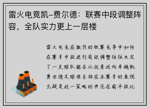 雷火电竞凯-费尔德：联赛中段调整阵容，全队实力更上一层楼