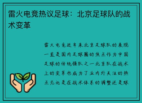 雷火电竞热议足球：北京足球队的战术变革