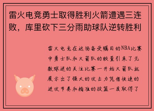 雷火电竞勇士取得胜利火箭遭遇三连败，库里砍下三分雨助球队逆转胜利