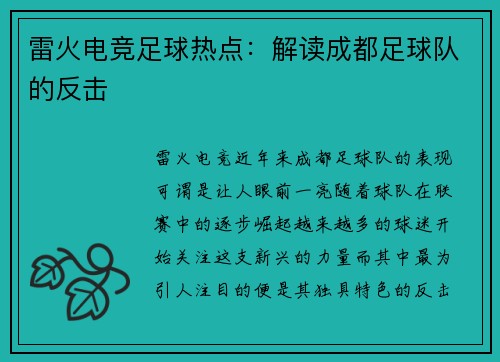 雷火电竞足球热点：解读成都足球队的反击