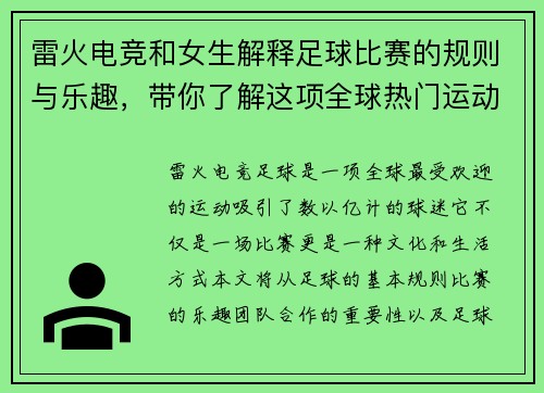 雷火电竞和女生解释足球比赛的规则与乐趣，带你了解这项全球热门运动
