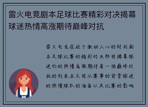 雷火电竞剧本足球比赛精彩对决揭幕球迷热情高涨期待巅峰对抗
