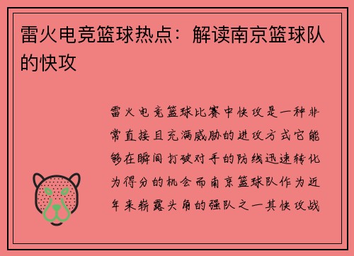 雷火电竞篮球热点：解读南京篮球队的快攻