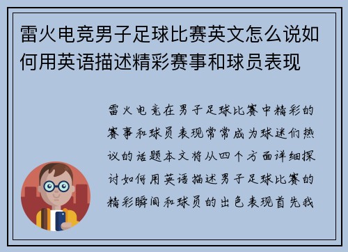 雷火电竞男子足球比赛英文怎么说如何用英语描述精彩赛事和球员表现